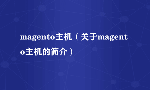magento主机（关于magento主机的简介）