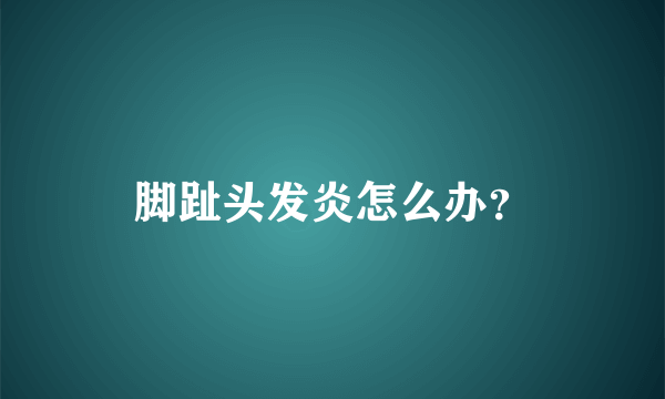 脚趾头发炎怎么办？