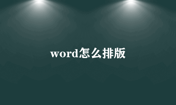 word怎么排版