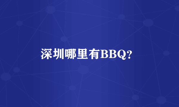 深圳哪里有BBQ？