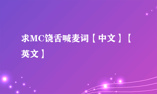 求MC饶舌喊麦词【中文】【英文】