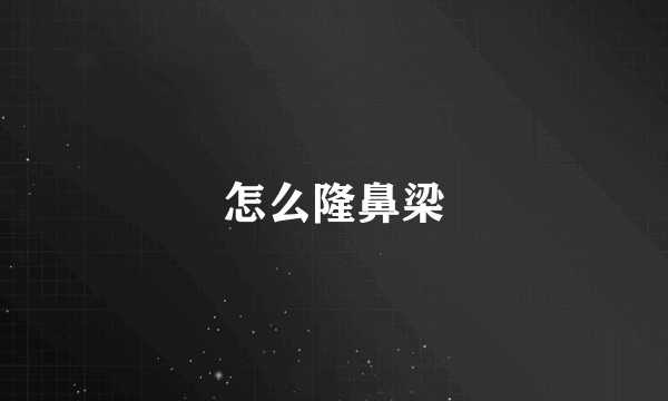 怎么隆鼻梁