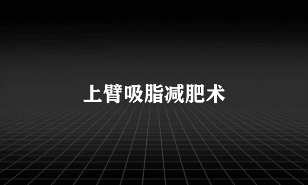 上臂吸脂减肥术