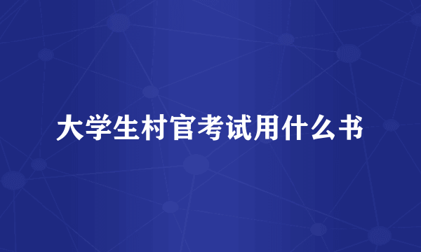 大学生村官考试用什么书