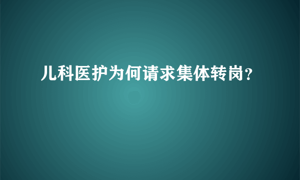 儿科医护为何请求集体转岗？