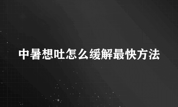 中暑想吐怎么缓解最快方法