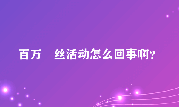 百万屌丝活动怎么回事啊？