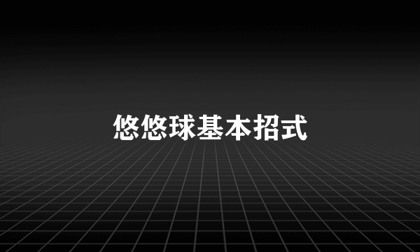 悠悠球基本招式