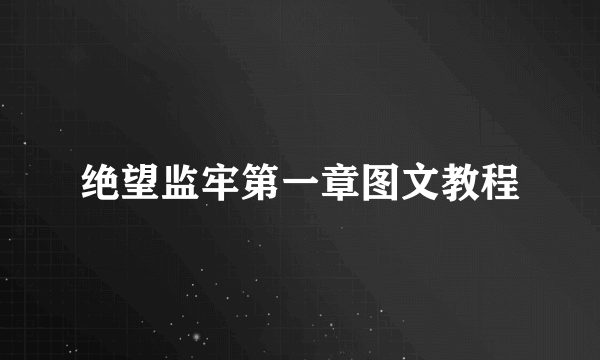 绝望监牢第一章图文教程