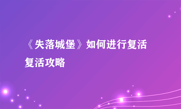 《失落城堡》如何进行复活 复活攻略