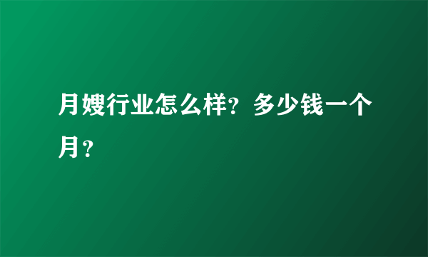 月嫂行业怎么样？多少钱一个月？