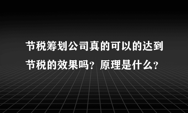 节税筹划公司真的可以的达到节税的效果吗？原理是什么？