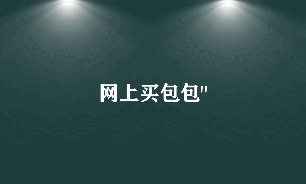 网上买包包