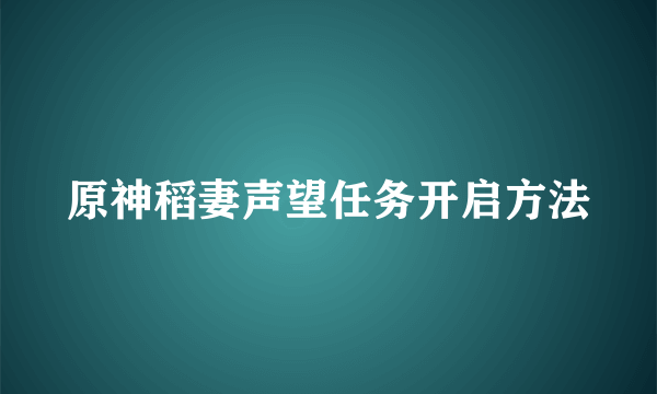 原神稻妻声望任务开启方法