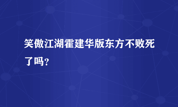 笑傲江湖霍建华版东方不败死了吗？