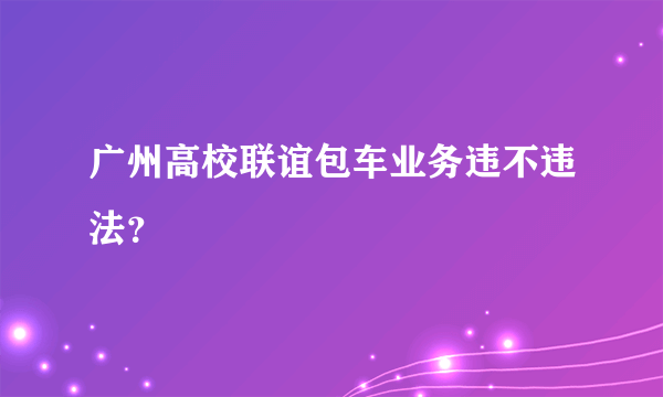 广州高校联谊包车业务违不违法？