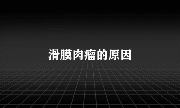 滑膜肉瘤的原因