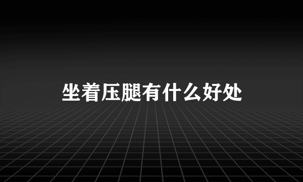 坐着压腿有什么好处