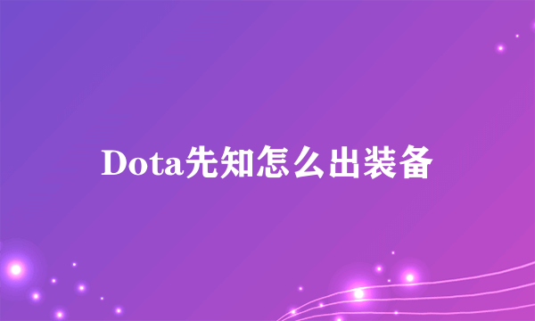 Dota先知怎么出装备