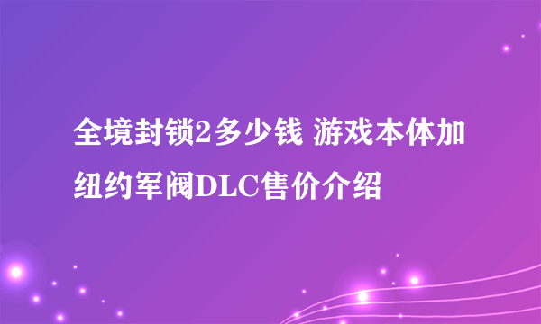 全境封锁2多少钱 游戏本体加纽约军阀DLC售价介绍