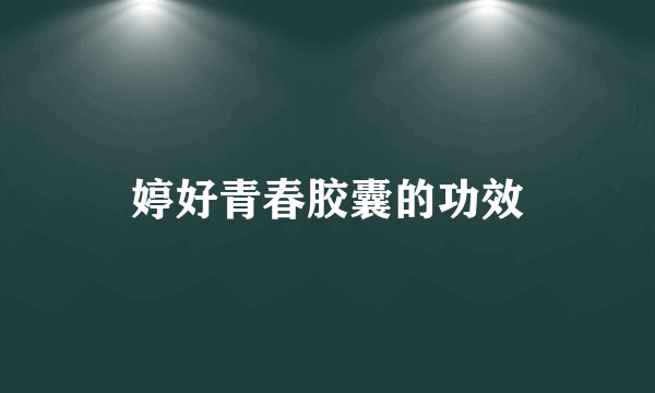 婷好青春胶囊的功效