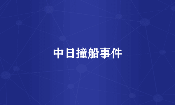 中日撞船事件