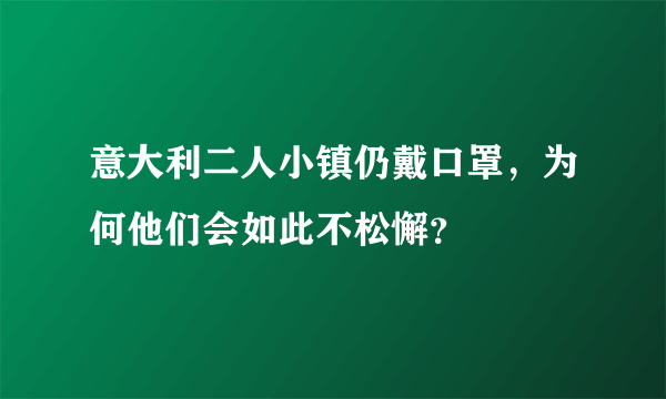 意大利二人小镇仍戴口罩，为何他们会如此不松懈？