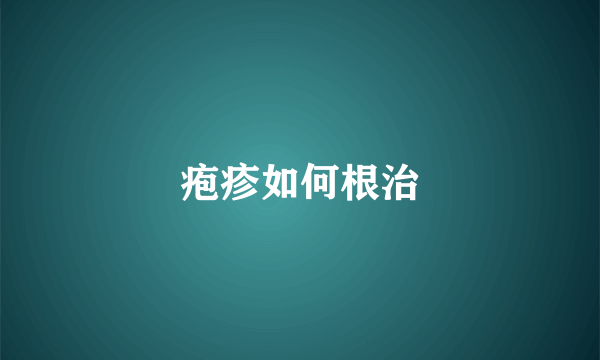 疱疹如何根治