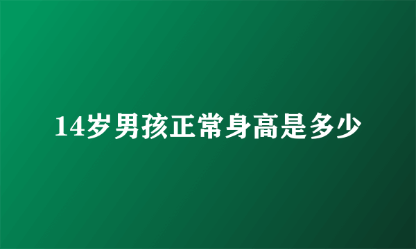14岁男孩正常身高是多少