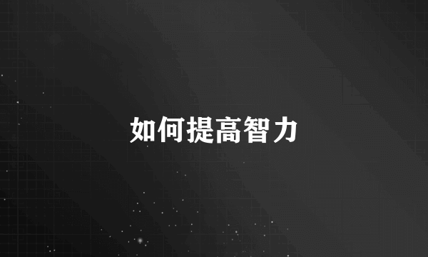如何提高智力