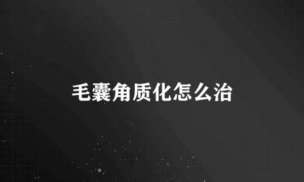 毛囊角质化怎么治