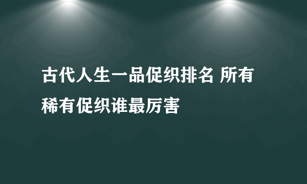 古代人生一品促织排名 所有稀有促织谁最厉害