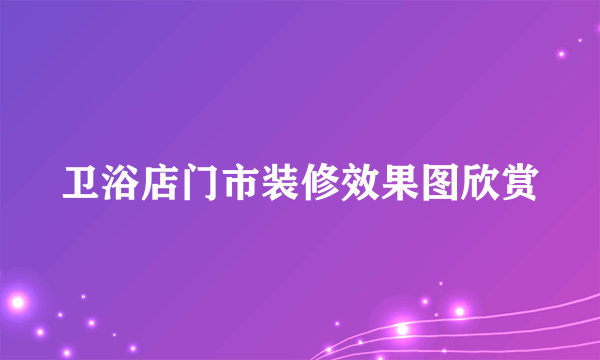 卫浴店门市装修效果图欣赏