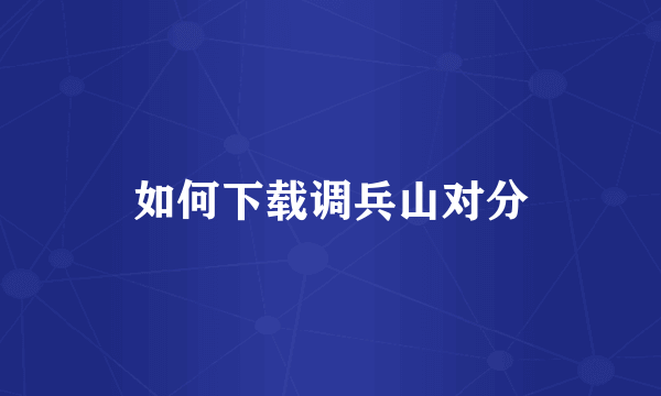 如何下载调兵山对分