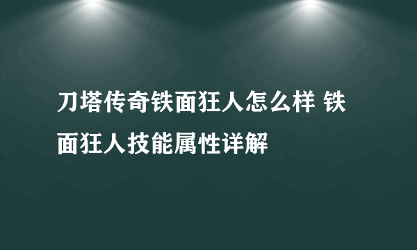 刀塔传奇铁面狂人怎么样 铁面狂人技能属性详解