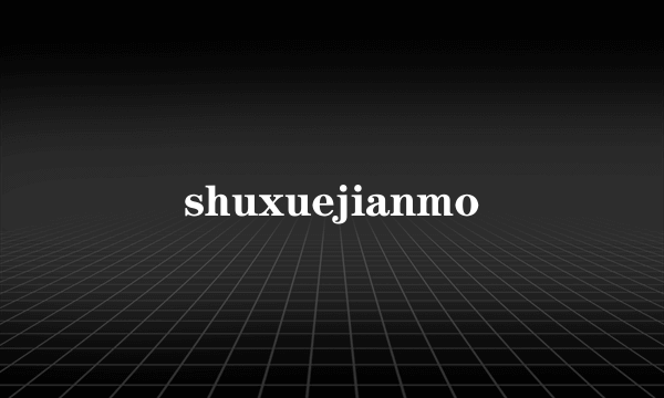 shuxuejianmo