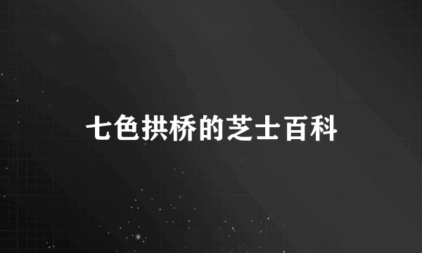 七色拱桥的芝士百科