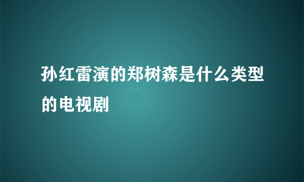 孙红雷演的郑树森是什么类型的电视剧