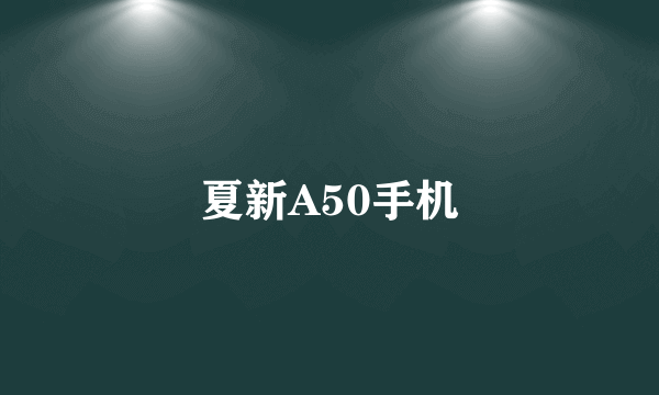 夏新A50手机
