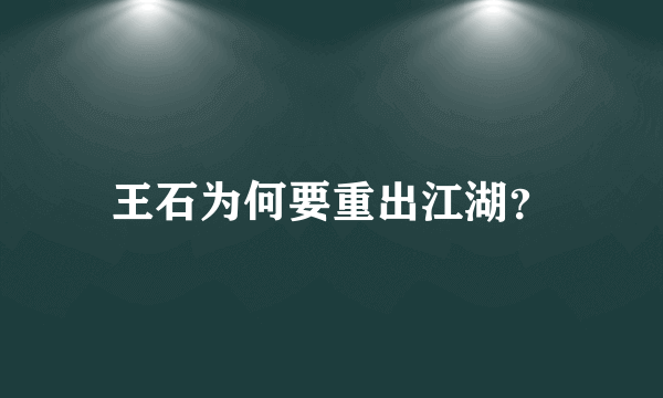王石为何要重出江湖？