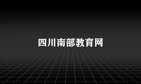 四川南部教育网