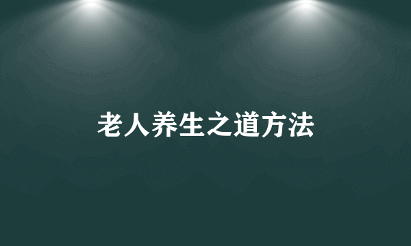 老人养生之道方法