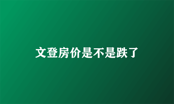 文登房价是不是跌了