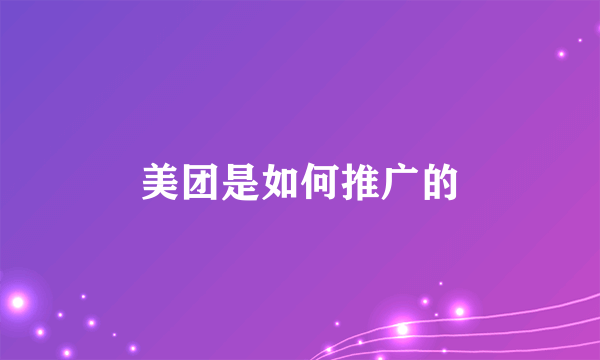 美团是如何推广的