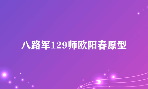 八路军129师欧阳春原型
