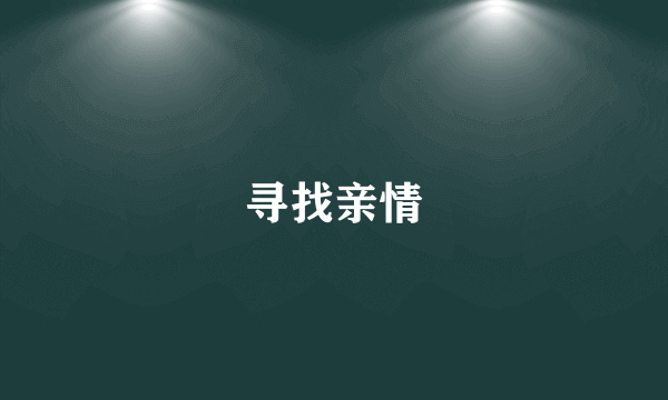 寻找亲情