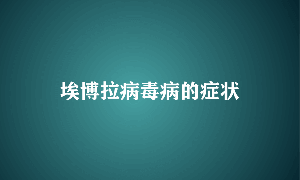 埃博拉病毒病的症状