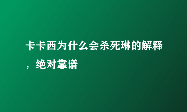 卡卡西为什么会杀死琳的解释，绝对靠谱