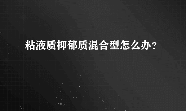 粘液质抑郁质混合型怎么办？