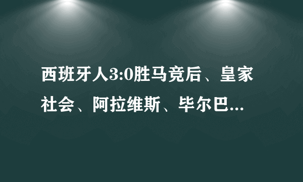 西班牙人3:0胜马竞后、皇家社会、阿拉维斯、毕尔巴鄂同积53分，谁将出战欧联？